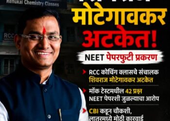 NEET पेपरफुटी प्रकरण RCC कोचिंगचे संचालक शिवराज मोटेगावकर अटकेत शिक्षण क्षेत्रात खळबळ