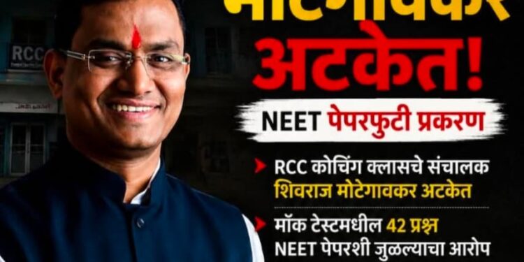 NEET पेपरफुटी प्रकरण RCC कोचिंगचे संचालक शिवराज मोटेगावकर अटकेत शिक्षण क्षेत्रात खळबळ