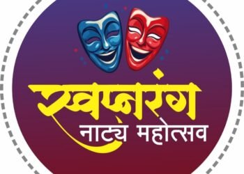 नांदेड मध्ये २ ऑगस्टपासून रंगणार स्वप्नरंग नाट्य महोत्सव तीन दिवसांत मिळणार सात दर्जेदार नाट्यप्रयोगांची मेजवानी