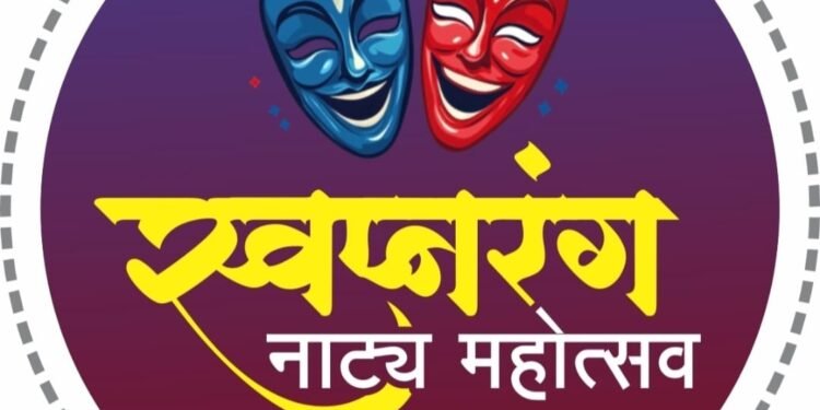 नांदेड मध्ये २ ऑगस्टपासून रंगणार स्वप्नरंग नाट्य महोत्सव तीन दिवसांत मिळणार सात दर्जेदार नाट्यप्रयोगांची मेजवानी