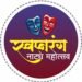 नांदेड मध्ये २ ऑगस्टपासून रंगणार स्वप्नरंग नाट्य महोत्सव तीन दिवसांत मिळणार सात दर्जेदार नाट्यप्रयोगांची मेजवानी
